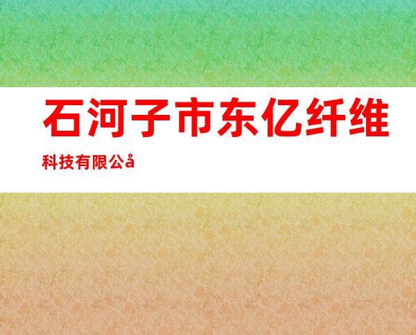 石河子市东亿纤维科技有限公司